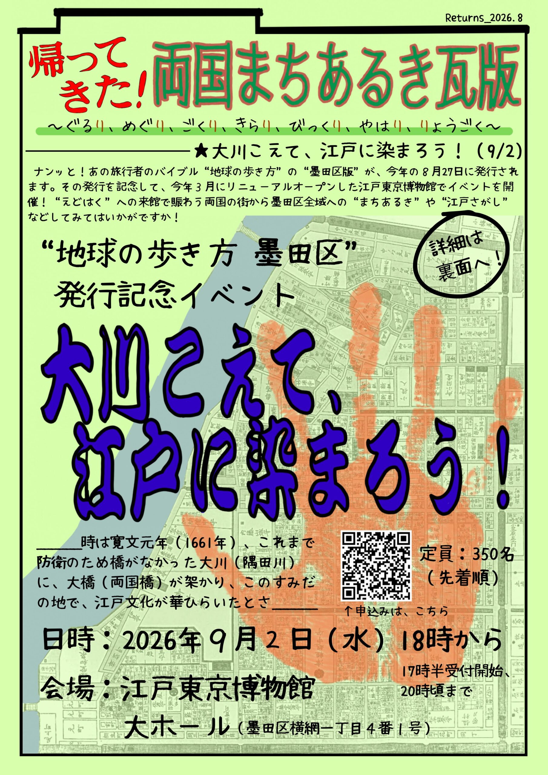 『地球の歩き方墨田区』発行記念イベント「大川こえて、江戸に染まろう！」